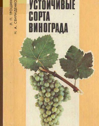 Устойчивые сорта винограда - Трошин, Свириденко (1_0.jpg